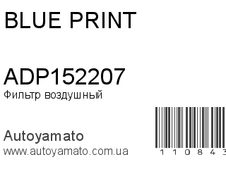 Фильтр воздушный ADP152207 (BLUE PRINT)